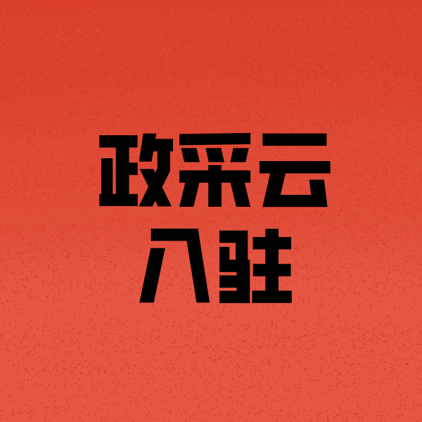 禄劝政采云注册