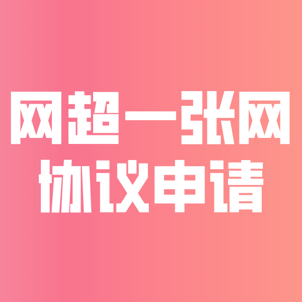 禄劝网超一张网协议申请