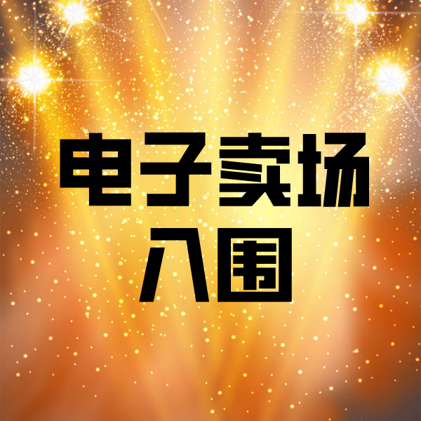 禄劝电子卖场入围