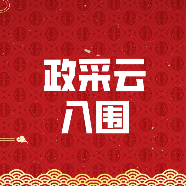 禄劝政采云入围