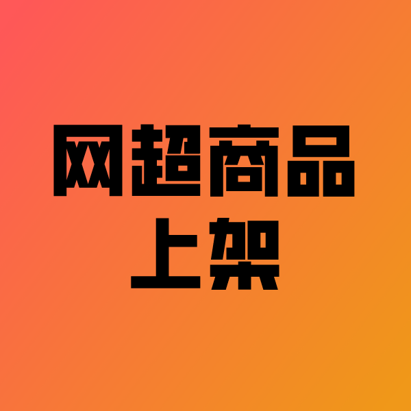 禄劝政采云产品上架
