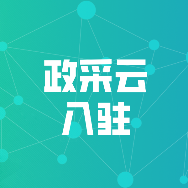 禄劝政采云入驻